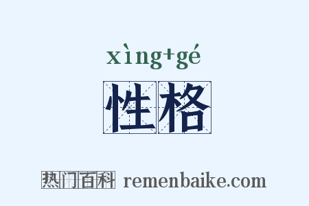 性格是什么意思的图片
